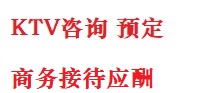 阿里地最好十大KTV会所消费排名