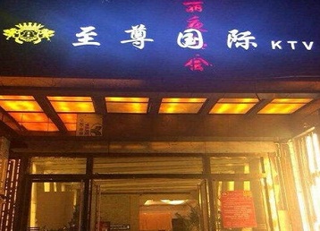 阿里地哪个KTV真空陪酒妹子服务好-至尊国际KTV消费价格服务点评