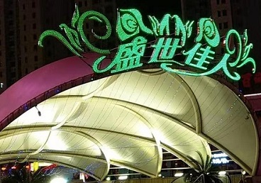 阿里地那个真空ktv陪酒玩的开-英皇国际KTV消费价格点评